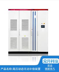 眾升科技高壓動態無功補償裝置(SVG)——助力江蘇好萬年紡織科技發展有限公司高效用電、改善電能質量！