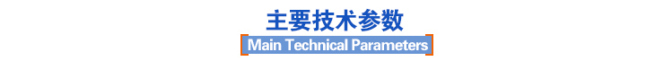 主要技術參數 主要技術參數
